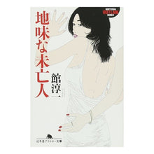 画像をギャラリービューアに読み込む, 地味な未亡人
