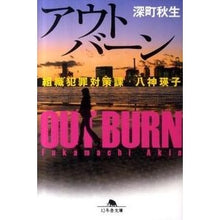 画像をギャラリービューアに読み込む, ＃深町 秋生 ＃アウトバーン　組織犯罪対策課　八神瑛子 ﾌｶﾏﾁｱｷｵ | Akio Fukamachi :9784344417069

