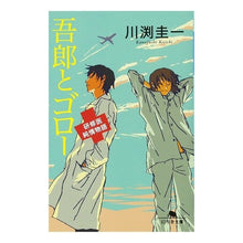 画像をギャラリービューアに読み込む, 吾郎とゴロー　研修医純情物語
