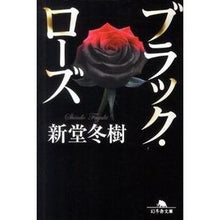 画像をギャラリービューアに読み込む, ブラック・ローズ Fuyuki Shindo
