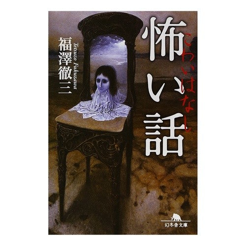 怖い話 Tetsuzo Fukuzawa