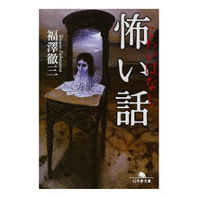 画像をギャラリービューアに読み込む, 怖い話 Tetsuzo Fukuzawa
