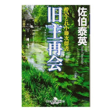 画像をギャラリービューアに読み込む, 旧主再会　酔いどれ小籐次留書 Yasuhide Saeki
