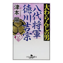 画像をギャラリービューアに読み込む, 大わらんじの男　　　４　八代将軍徳川吉宗 Yo Tsumoto
