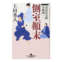 画像をギャラリービューアに読み込む, 側室顛末　妾屋昼兵衛女帳面 Hideto Ueda
