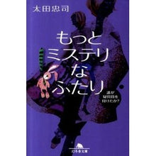 画像をギャラリービューアに読み込む, もっとミステリなふたり　誰が疑問符を付け
