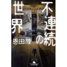 画像をギャラリービューアに読み込む, ＃恩田　陸 ＃不連続の世界 ｵﾝﾀﾞﾘｸ 幻冬舎 (幻冬舎文庫) : Riku Onda discontinuous world :9784344417410
