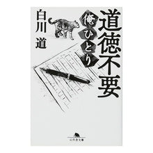画像をギャラリービューアに読み込む, 道徳不要　俺ひとり Shirakawa road
