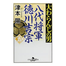 画像をギャラリービューアに読み込む, 大わらんじの男　　　５　八代将軍徳川吉宗 Yo Tsumoto
