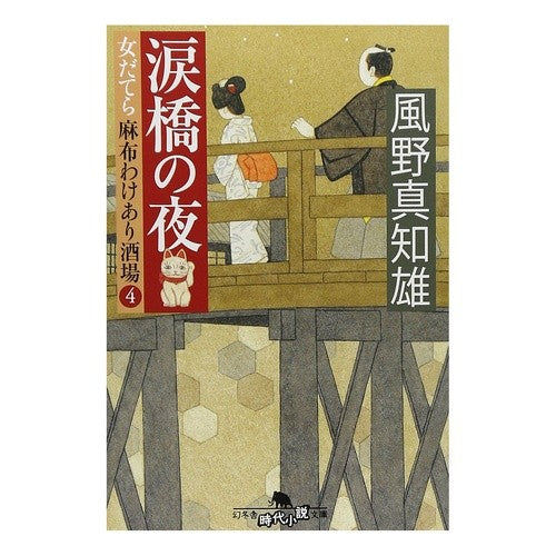 涙橋の夜　女だてら麻布わけあり酒場　４ Machio Kazeno