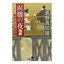 Load image into Gallery viewer, 涙橋の夜　女だてら麻布わけあり酒場　４ Machio Kazeno
