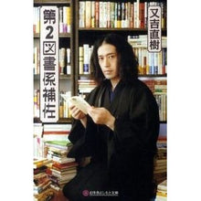 画像をギャラリービューアに読み込む, ＃又吉　直樹 ＃第２図書係補佐 ﾏﾀﾖｼﾅｵｷ --- 第2図書係補佐 (幻冬舎よしもと文庫) : Naoki Matayoshi Second library assistant :9784344417694
