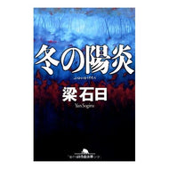冬の陽炎