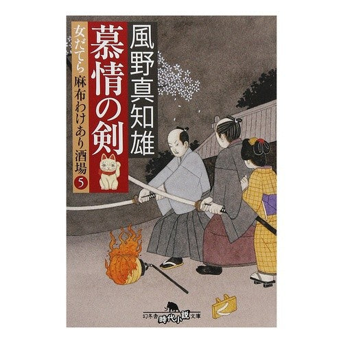 慕情の剣　女だてら麻布わけあり酒場　５ Machio Kazeno