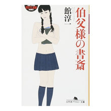Load image into Gallery viewer, 伯父様の書斎
