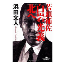 画像をギャラリービューアに読み込む, 若頭補佐　白岩光義　北へ
