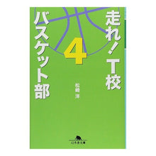 画像をギャラリービューアに読み込む, 走れ！Ｔ校バスケット部　　　４
