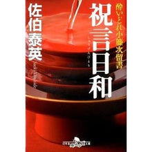 画像をギャラリービューアに読み込む, ＃佐伯 泰英 ＃祝言日和　酔いどれ小藤次留書 ｻｴｷﾔｽﾋﾃﾞ | Yasuhide Saeki Good day for congratulations Drunk Kotoji's letter :9784344418196
