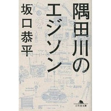 画像をギャラリービューアに読み込む, 隅田川のエジソン

