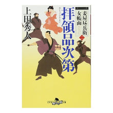 画像をギャラリービューアに読み込む, 拝領品次第　妾屋昼兵衛女帳面　　　２ Hideto Ueda
