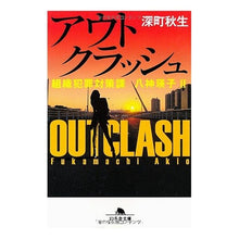 画像をギャラリービューアに読み込む, アウトクラッシュ　組織犯罪対策課八神　２ Akio Fukamachi

