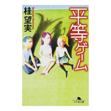画像をギャラリービューアに読み込む, 平等ゲーム
