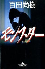 画像をギャラリービューアに読み込む, モンスター 百田　尚樹 ﾋﾔｸﾀﾅｵｷ --- 幻冬舎 :9784344418509
