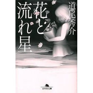 ＃道尾　秀介 ＃花と流れ星 ﾐﾁｵｼﾕｳｽｹ 幻冬舎 (幻冬舎文庫) : Shusuke Michio flowers and shooting stars :9784344418530