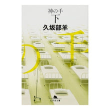 画像をギャラリービューアに読み込む, ＃久坂部　羊 ＃神の手　下 ｸｻｶﾍﾞﾖｳ 幻冬舎 神の手 下 (幻冬舎文庫) : Kusakabe Sheep Under God's Hand :9784344418615
