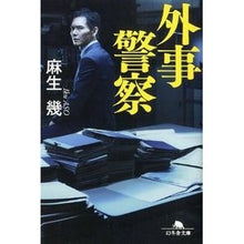 画像をギャラリービューアに読み込む, 外事警察

