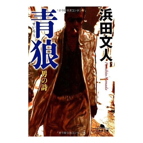 青狼　男の詩