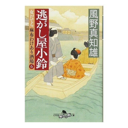 逃がし屋小鈴　女だてら麻布わけあり酒　６ Machio Kazeno