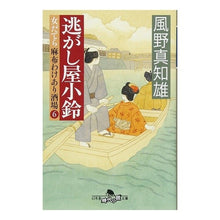 画像をギャラリービューアに読み込む, 逃がし屋小鈴　女だてら麻布わけあり酒　６ Machio Kazeno
