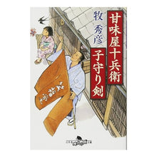 画像をギャラリービューアに読み込む, 甘味屋十兵衛子守り剣
