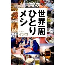 Load image into Gallery viewer, 世界一周ひとりメシ Ishiko
