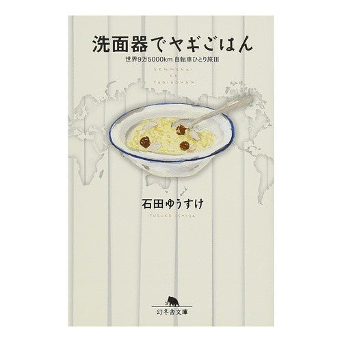 洗面器でヤギごはん　世界９万５０００　３