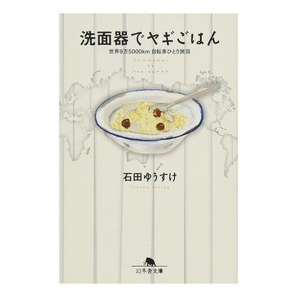 洗面器でヤギごはん　世界９万５０００　３