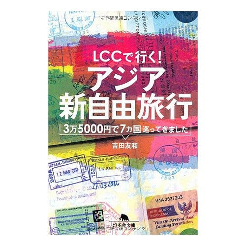 ＬＣＣで行く！アジア新自由旅行　３万
