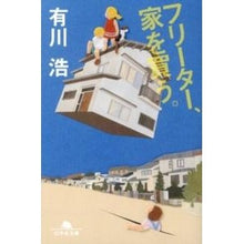 画像をギャラリービューアに読み込む, ＃有川　浩 ＃フリーター、家を買う。 ｱﾘｶﾜﾋﾛ --- (幻冬舎文庫) : Hiroshi Arikawa Freeter, buy a house. :9784344418974
