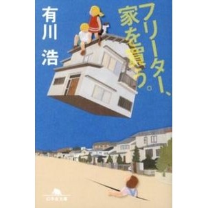 フリーター、家を買う。 Hiroshi Arikawa