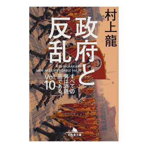 政府と反乱　すべての男は消耗品であ　１０