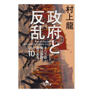 ＃村上　龍　著 ＃政府と反乱　すべての男は消耗品であ　１０ ﾑﾗｶﾐﾘﾕｳ 幻冬舎 政府と反乱―すべての男は消耗品である (幻冬舎文庫) : Written by Ryu Murakami Government and Rebellion: All Men Are : Written by Ryu Murakami Govern :9784344419087