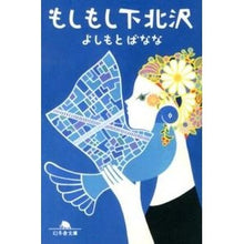 画像をギャラリービューアに読み込む, もしもし下北沢 Banana Yoshimoto
