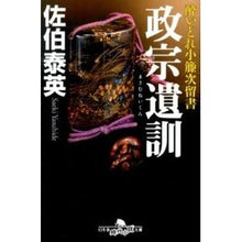 画像をギャラリービューアに読み込む, ＃佐伯 泰英 ＃政宗遺訓　酔いどれ小籐次留書 ｻｴｷﾔｽﾋﾃﾞ | Yasuhide Saeki :9784344419117
