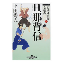 Load image into Gallery viewer, 旦那背信　妾屋昼兵衛女帳面　　　３ Hideto Ueda
