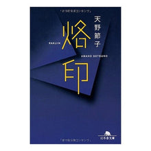 画像をギャラリービューアに読み込む, 烙印 Setsuko Amano
