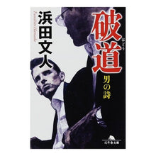 画像をギャラリービューアに読み込む, 破道　男の詩
