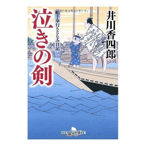 泣きの剣　船手奉行さざなみ日記　　　１