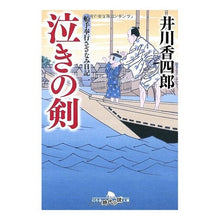 画像をギャラリービューアに読み込む, 泣きの剣　船手奉行さざなみ日記　　　１
