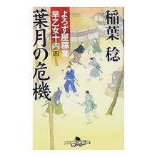 画像をギャラリービューアに読み込む, 葉月の危機　よろず屋稼業早乙女十内　４
